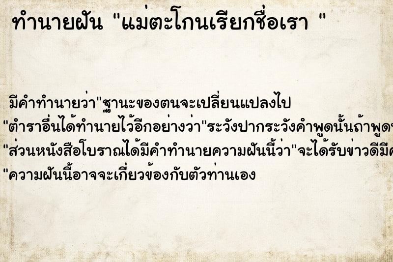 ทำนายฝัน แม่ตะโกนเรียกชื่อเรา 